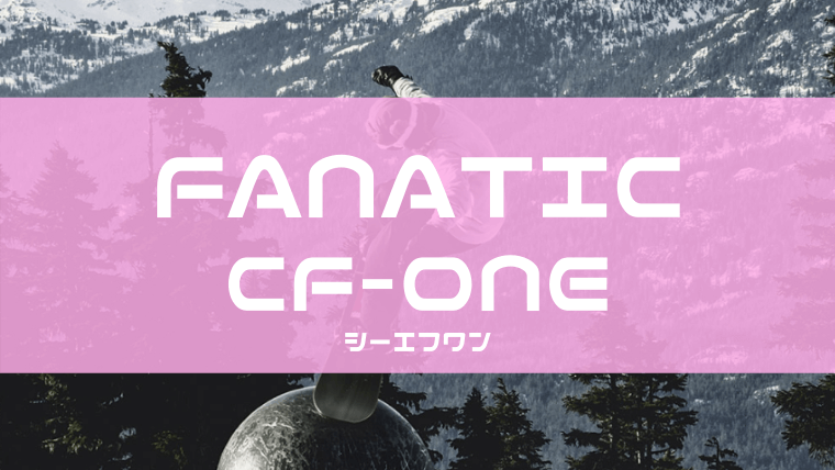 FANATIC】CF-ONEの評価やレビュー！型落ちや適正ジャンルについても！｜Snowboard Hack